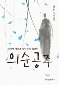 의순공주 (양장)
